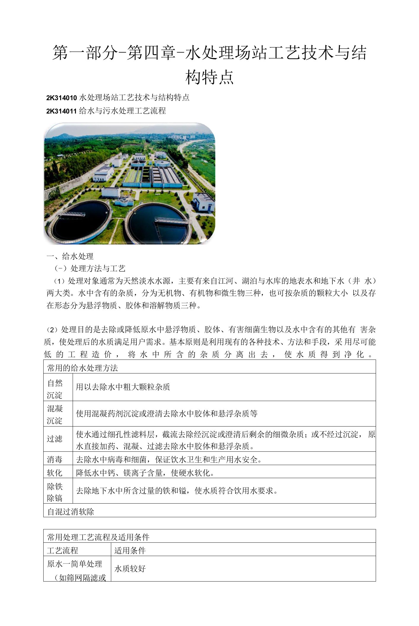 2022年二级建造师市政精讲-第一部分-第四章-水处理场站工艺技术与结构特点