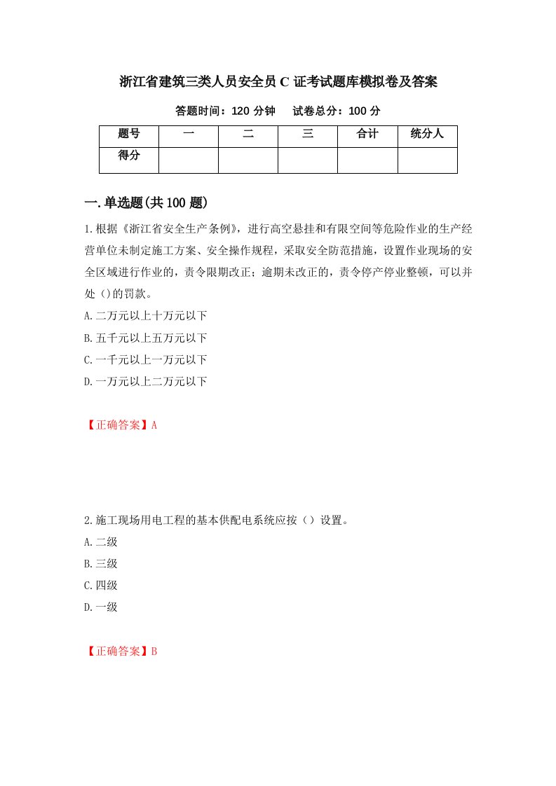 浙江省建筑三类人员安全员C证考试题库模拟卷及答案71