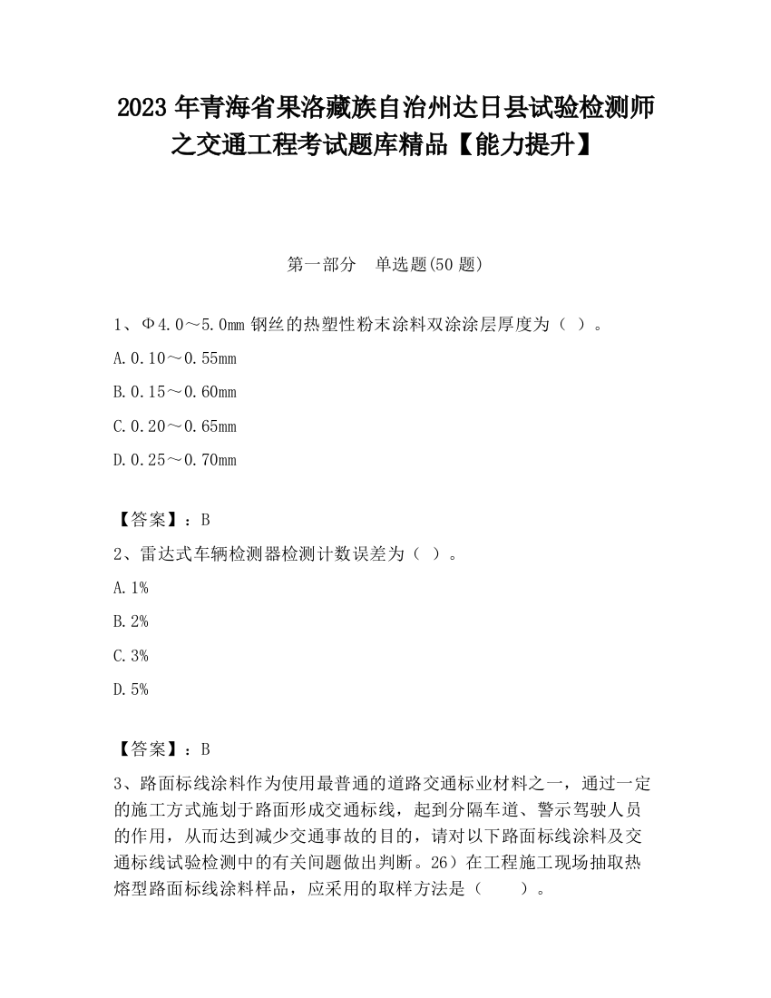 2023年青海省果洛藏族自治州达日县试验检测师之交通工程考试题库精品【能力提升】