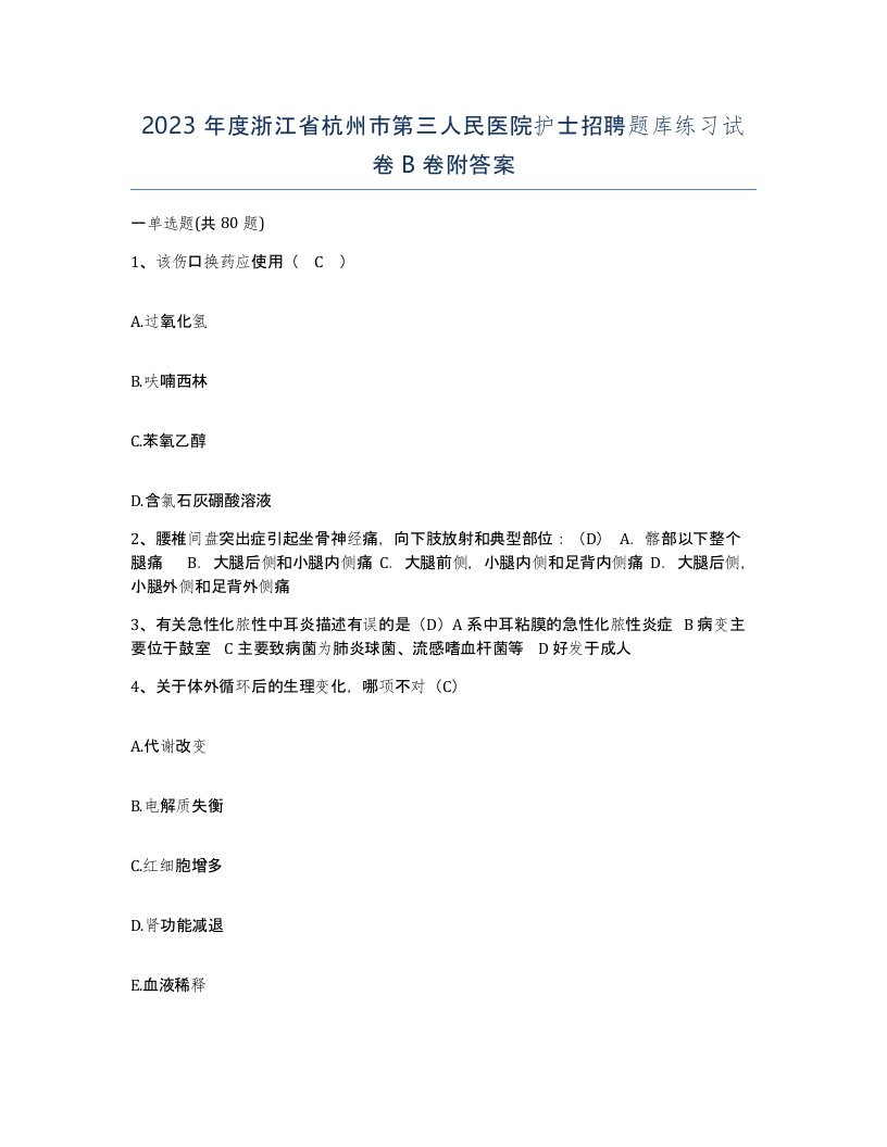 2023年度浙江省杭州市第三人民医院护士招聘题库练习试卷B卷附答案