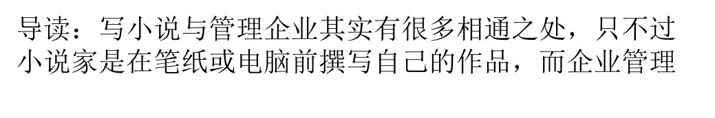 小说与企业管理融会贯通