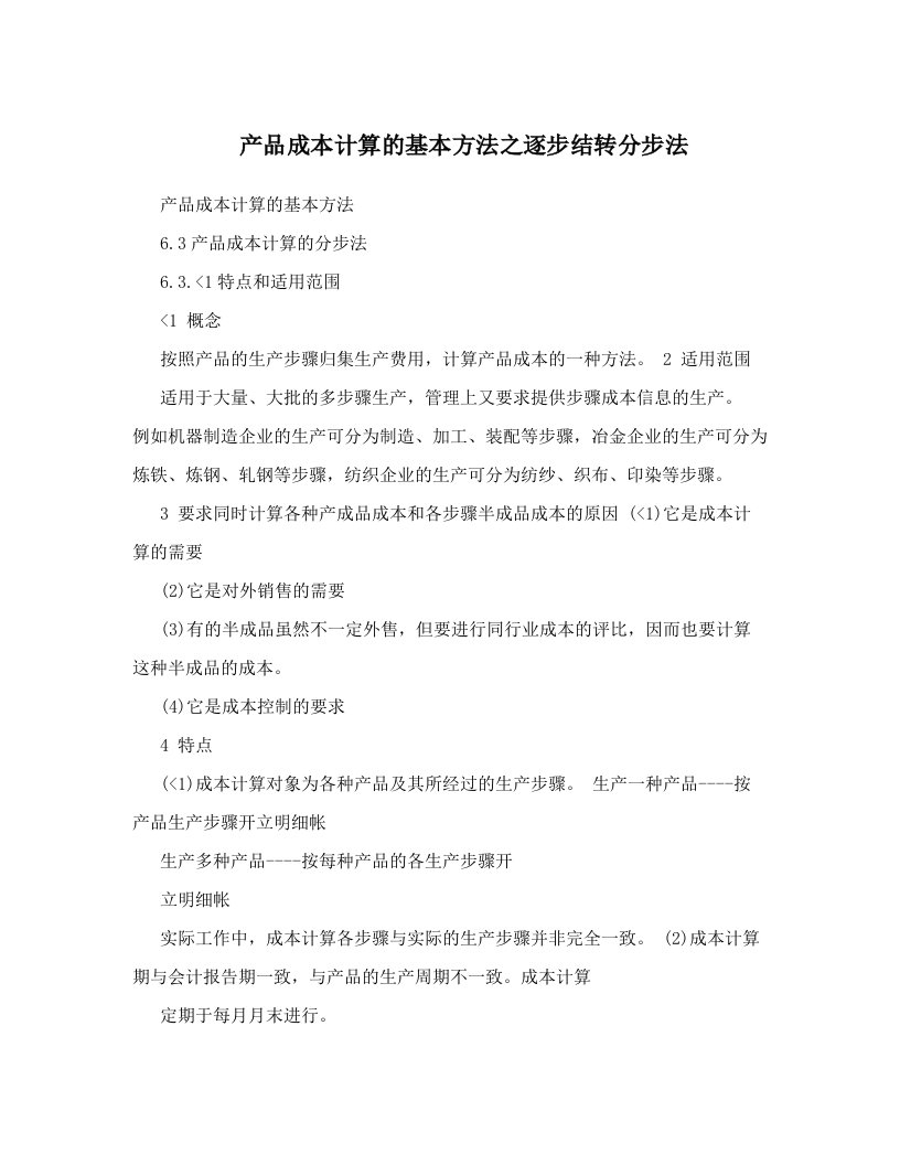 zmmAAA产品成本计算的基本方法之逐步结转分步法