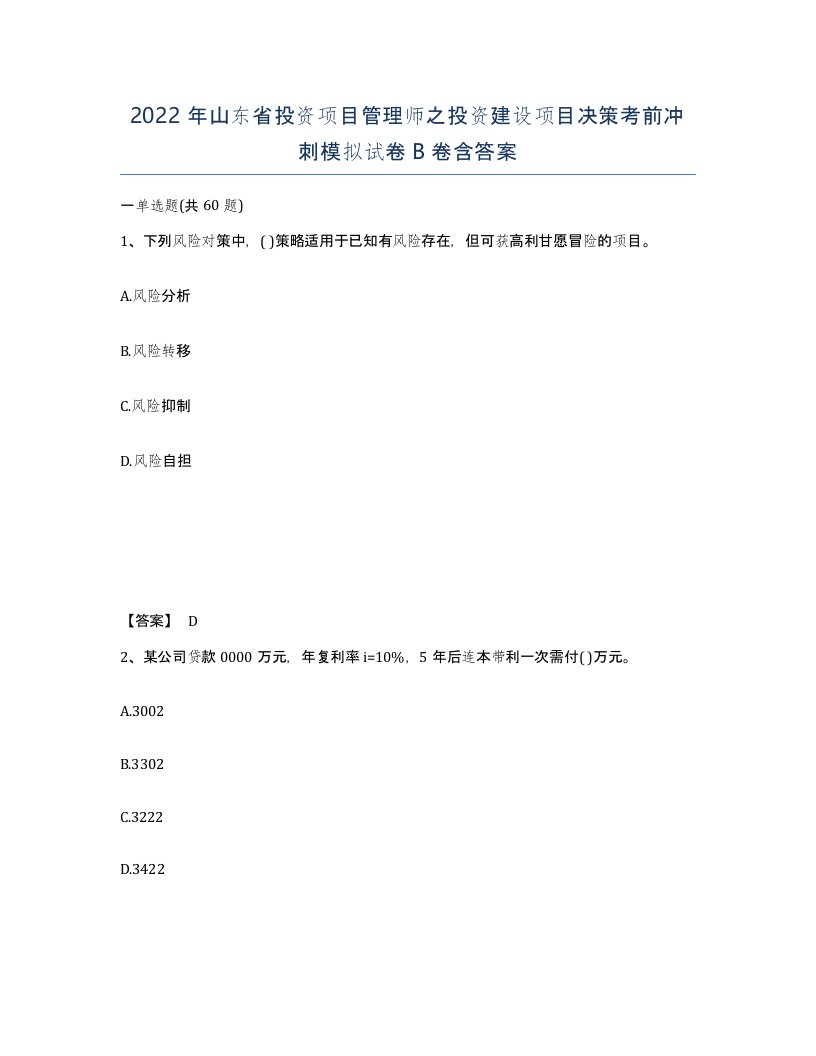 2022年山东省投资项目管理师之投资建设项目决策考前冲刺模拟试卷B卷含答案