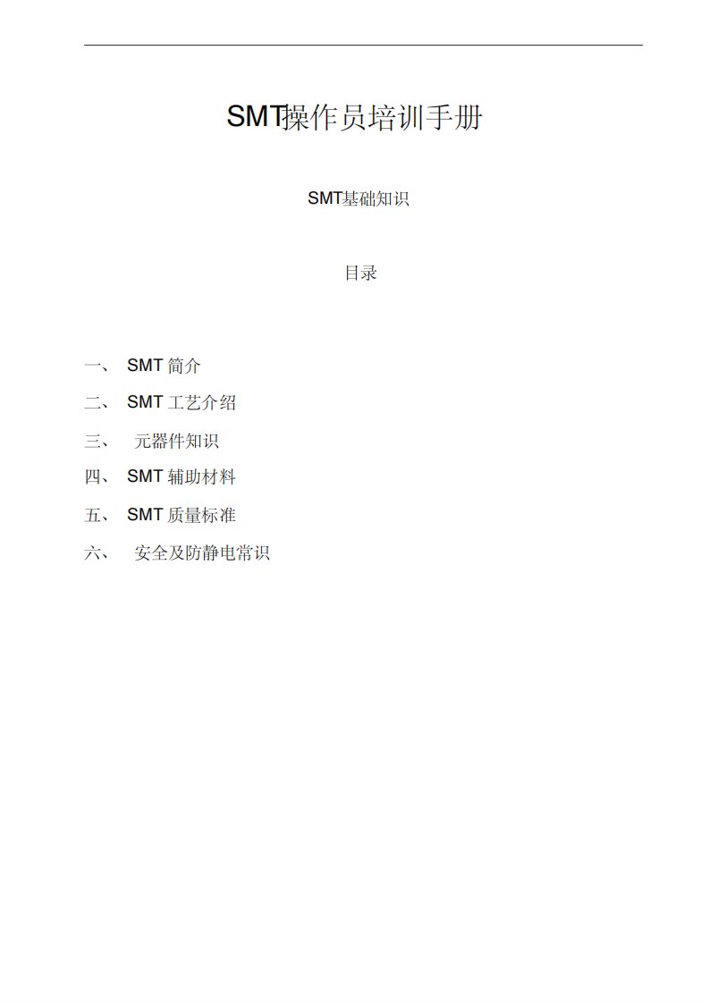 smt操作员培训手册,smt培训资料(全)