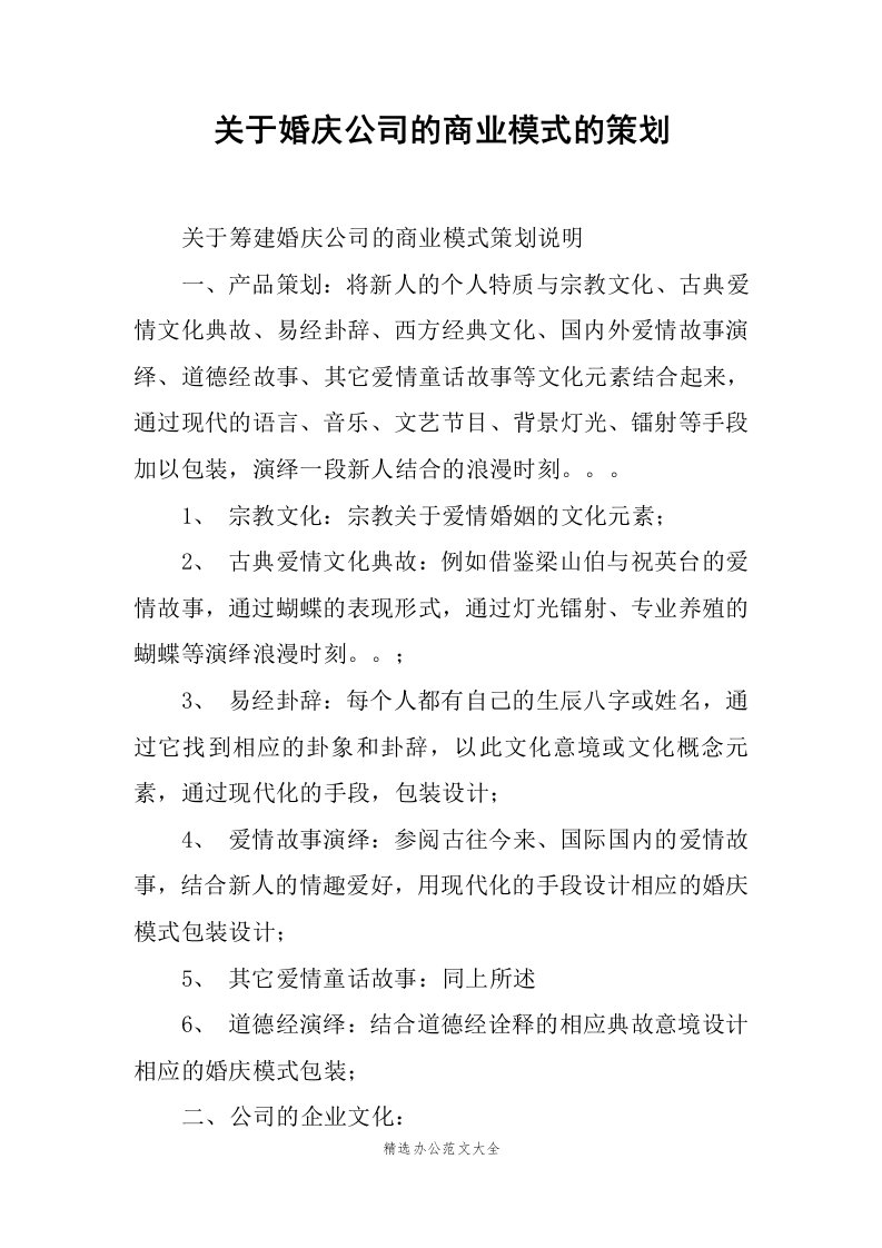 关于婚庆公司的商业模式的策划