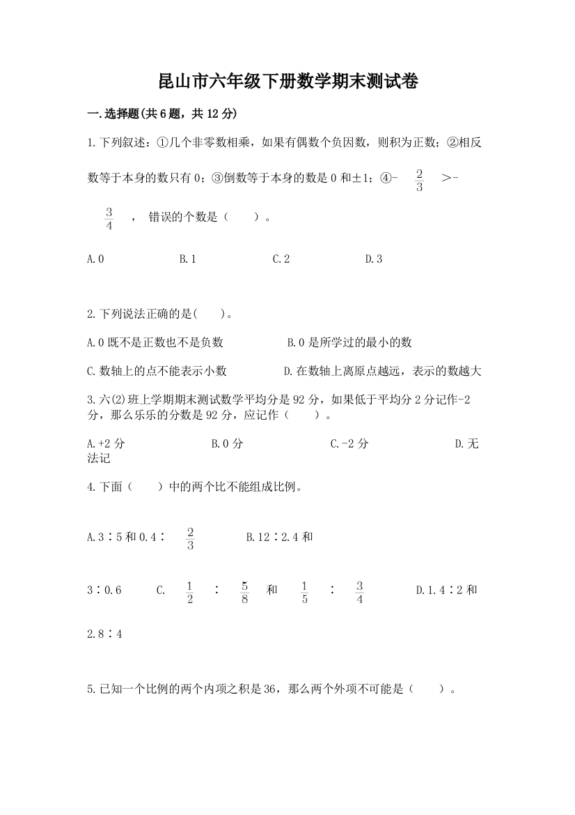 昆山市六年级下册数学期末测试卷（达标题）