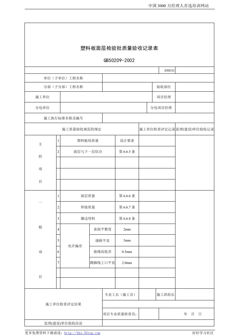 【管理精品】建筑行业塑料板面层检验批质量验收记录表