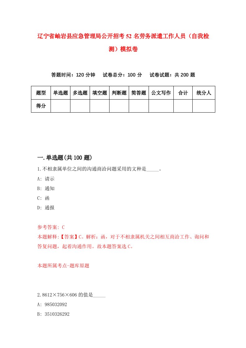 辽宁省岫岩县应急管理局公开招考52名劳务派遣工作人员自我检测模拟卷第5套