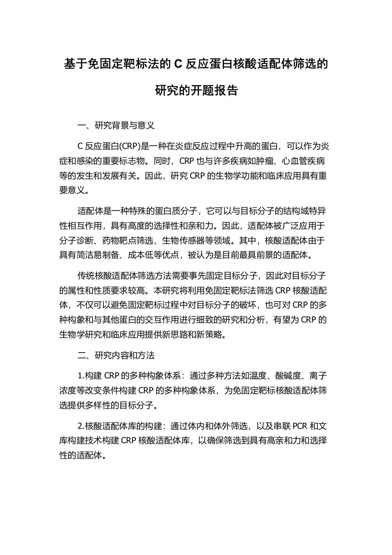 基于免固定靶标法的C反应蛋白核酸适配体筛选的研究的开题报告