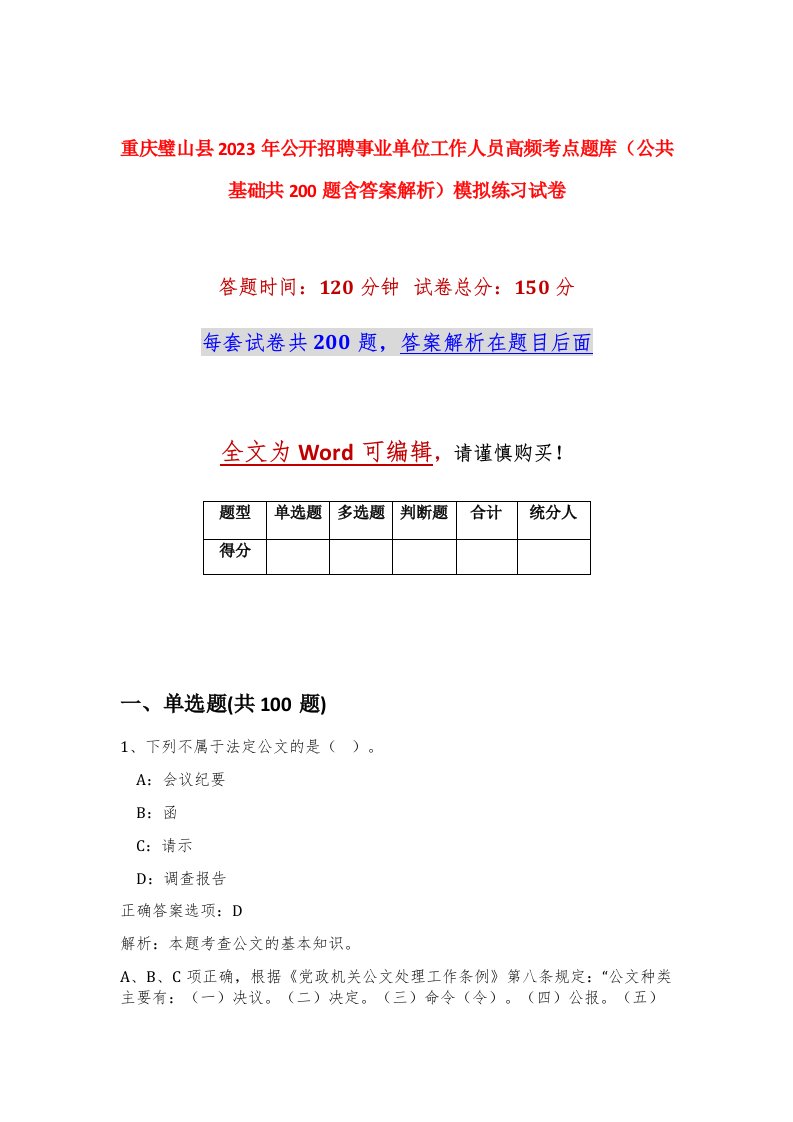 重庆璧山县2023年公开招聘事业单位工作人员高频考点题库公共基础共200题含答案解析模拟练习试卷