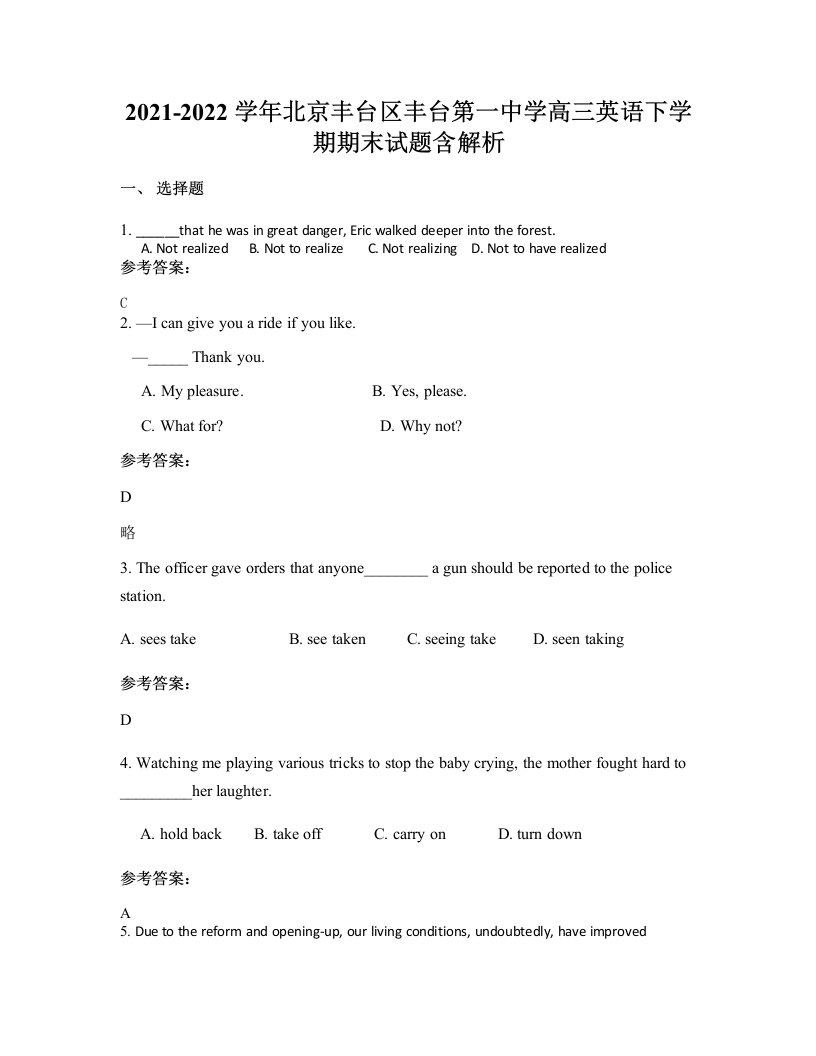 2021-2022学年北京丰台区丰台第一中学高三英语下学期期末试题含解析