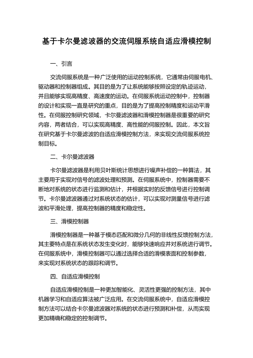 基于卡尔曼滤波器的交流伺服系统自适应滑模控制