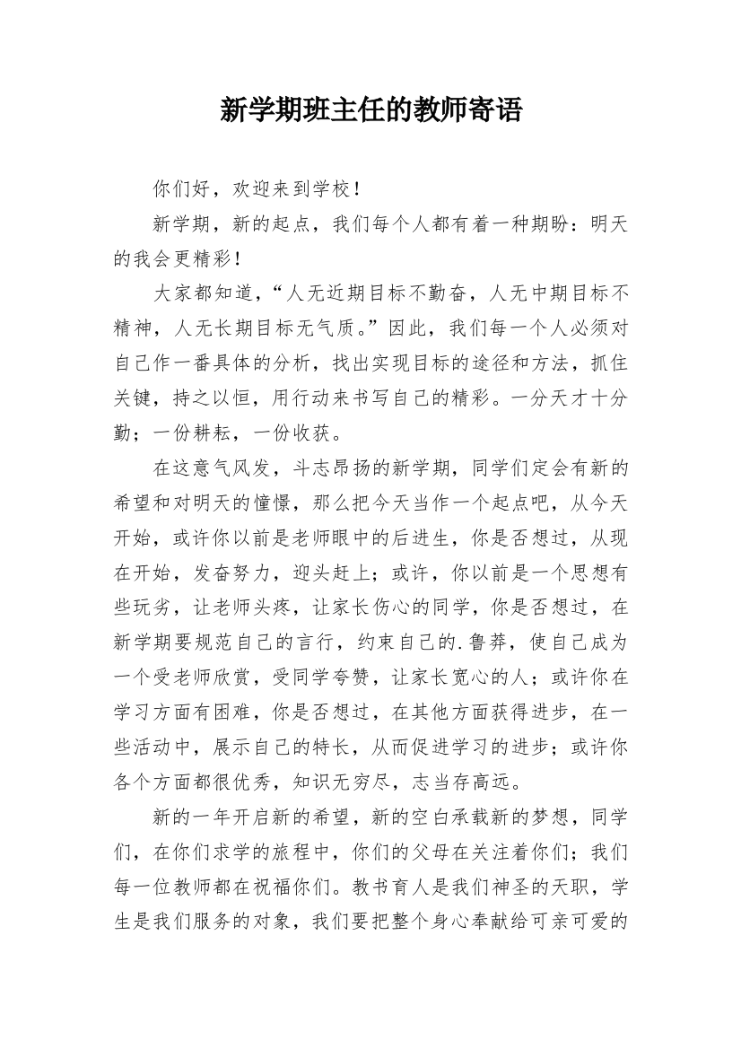 新学期班主任的教师寄语