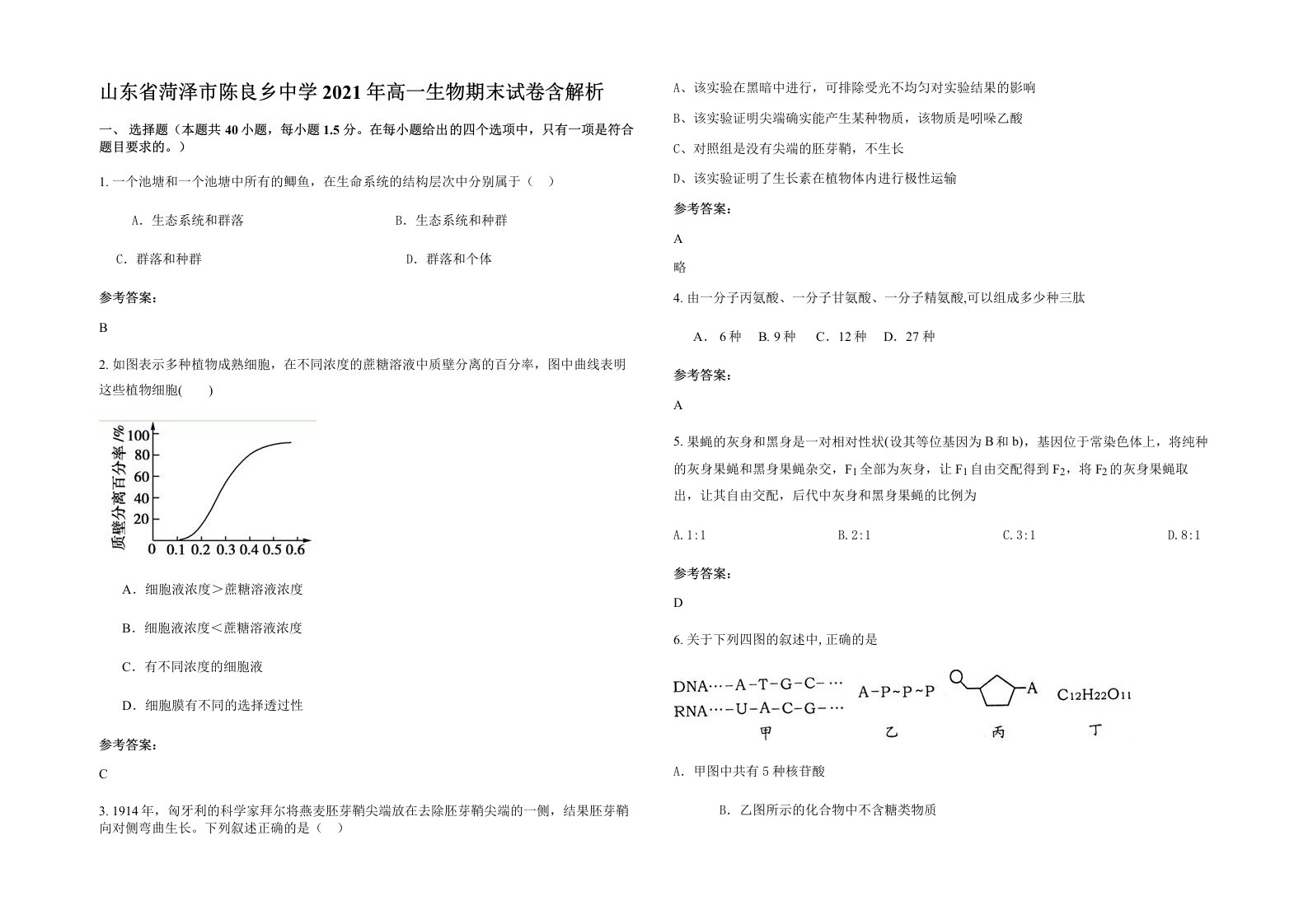 山东省菏泽市陈良乡中学2021年高一生物期末试卷含解析