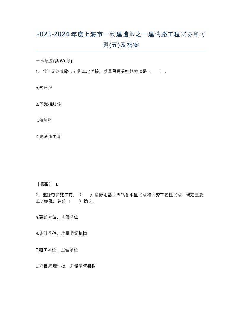 2023-2024年度上海市一级建造师之一建铁路工程实务练习题五及答案