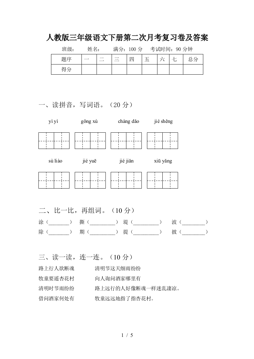 人教版三年级语文下册第二次月考复习卷及答案