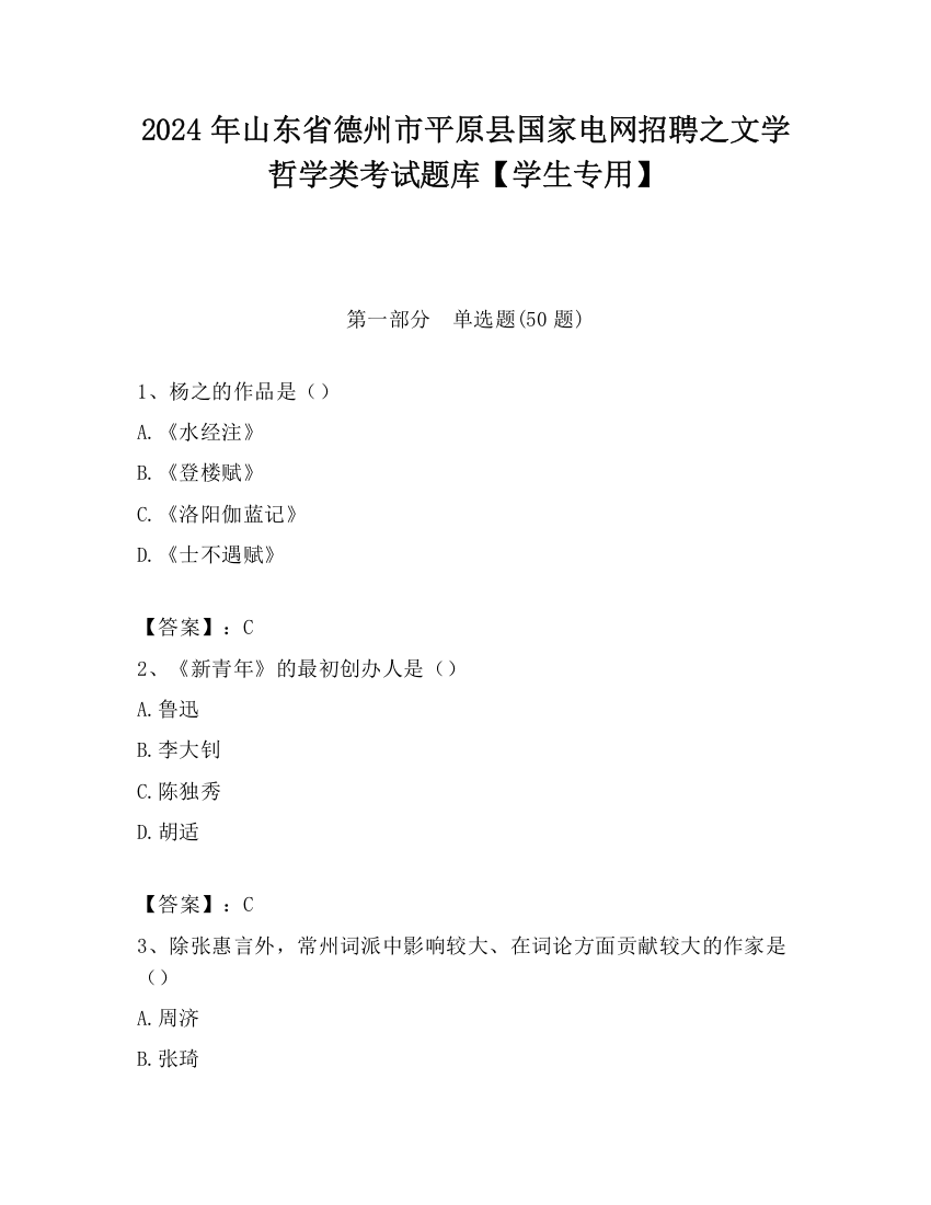 2024年山东省德州市平原县国家电网招聘之文学哲学类考试题库【学生专用】