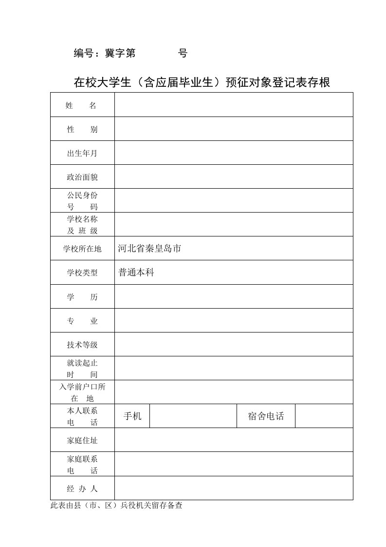 在校大学生应征对象登记表存根