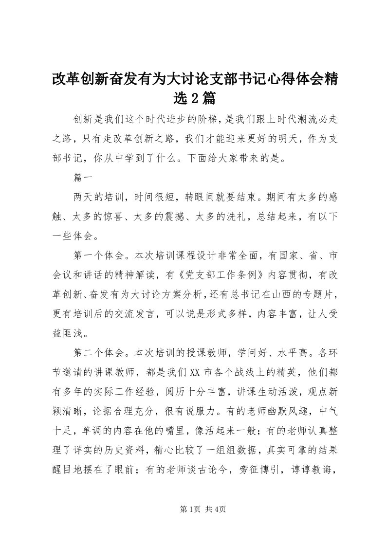 改革创新奋发有为大讨论支部书记心得体会精选篇