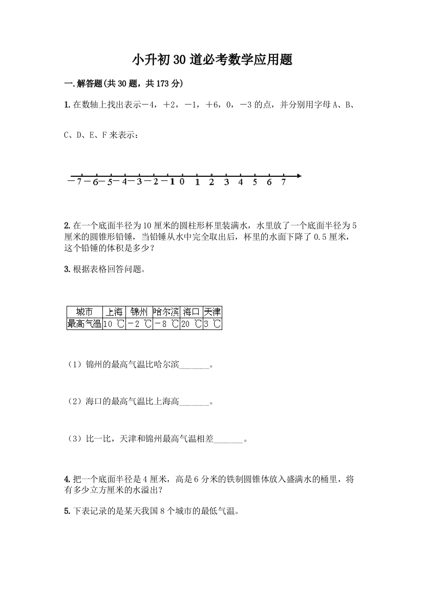 小升初30道必考数学应用题附答案(轻巧夺冠)