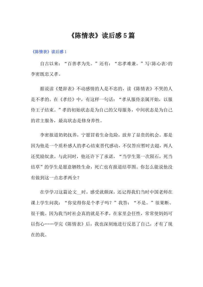 《陈情表》读后感5篇