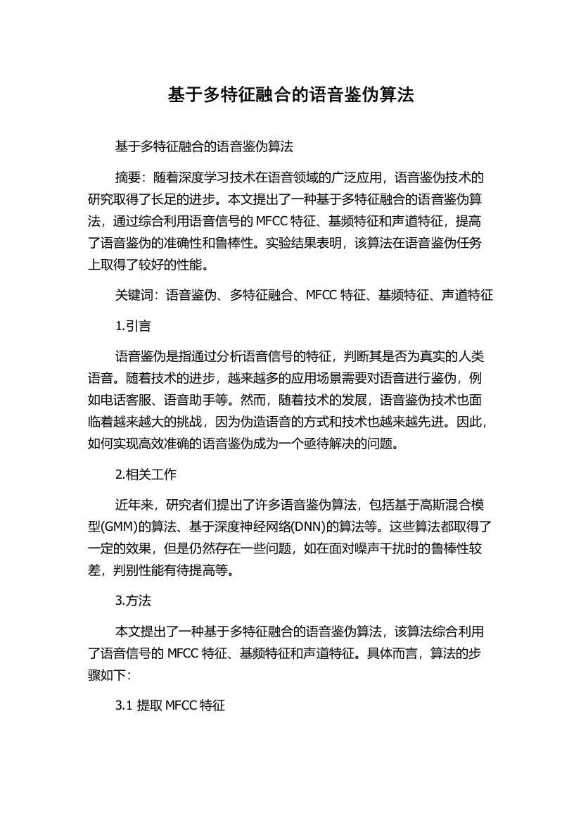 基于多特征融合的语音鉴伪算法