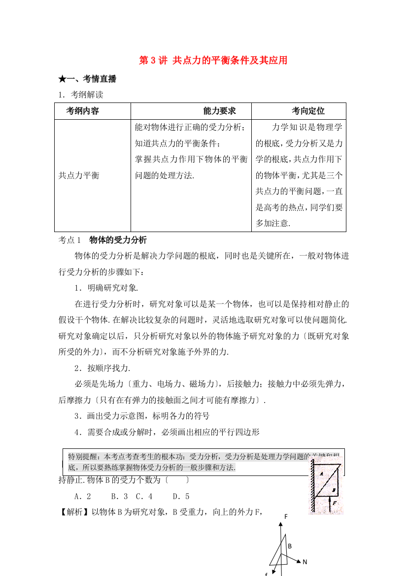 （高中物理）第3讲共点力的平衡条件及其应用