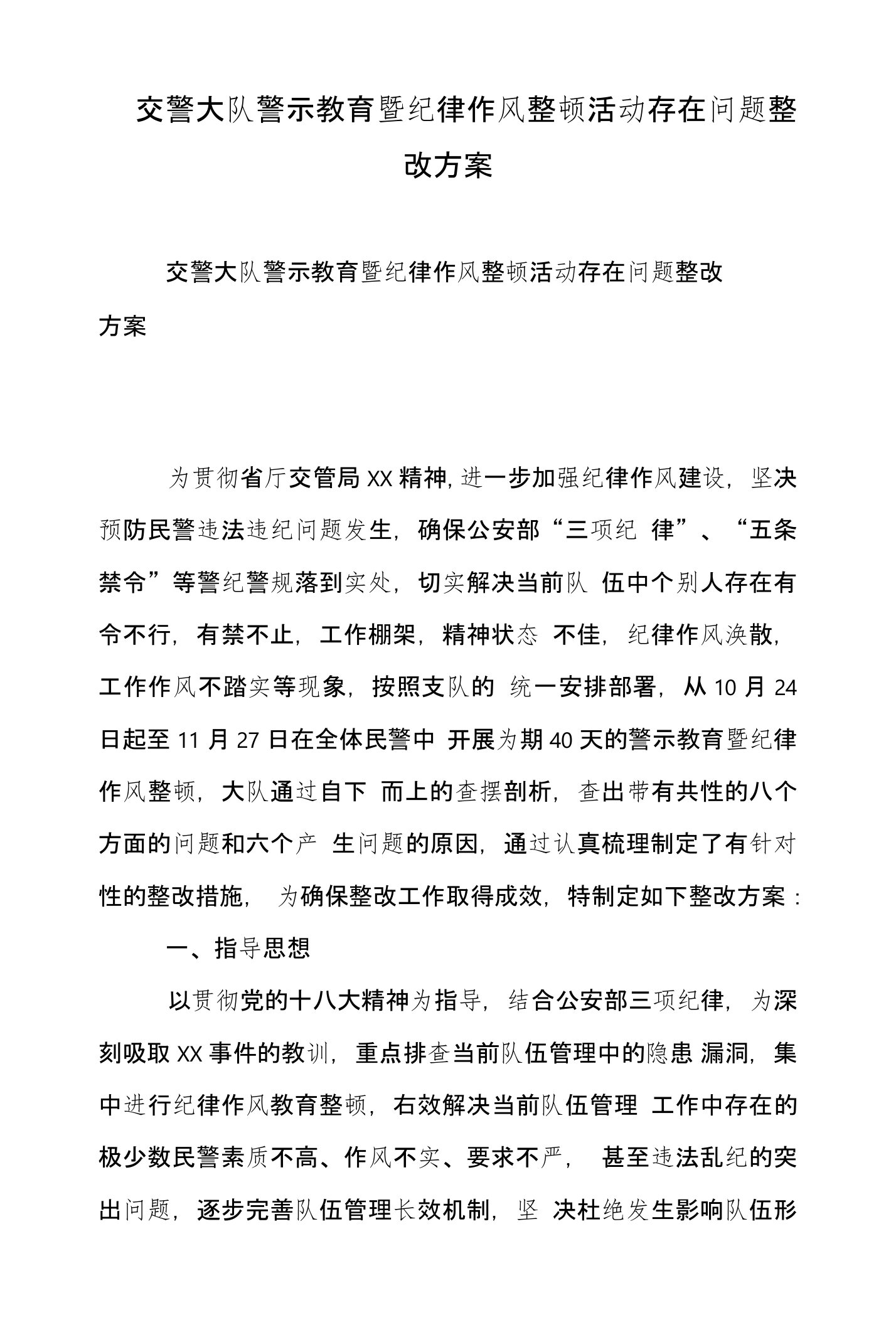 交警大队警示教育暨纪律作风整顿活动存在问题整改方案