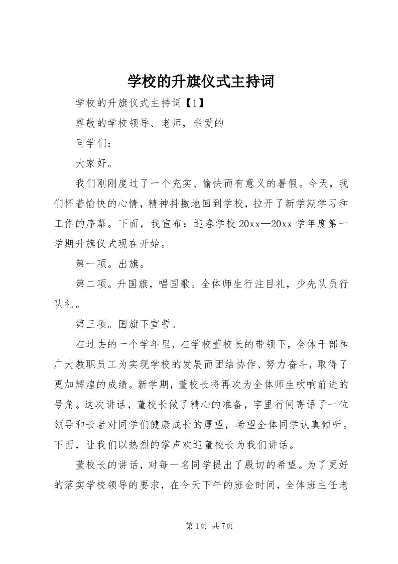 7学校的升旗仪式主持词