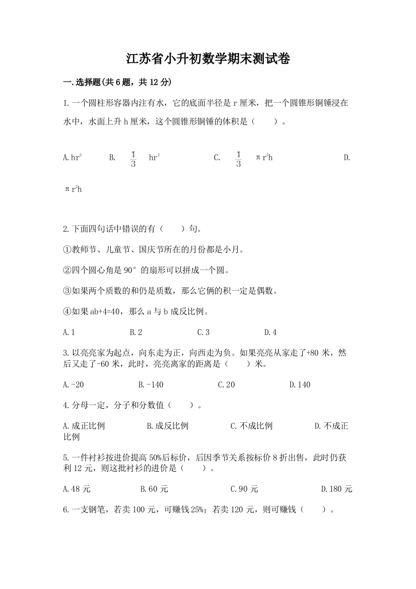 江苏省小升初数学期末测试卷精品