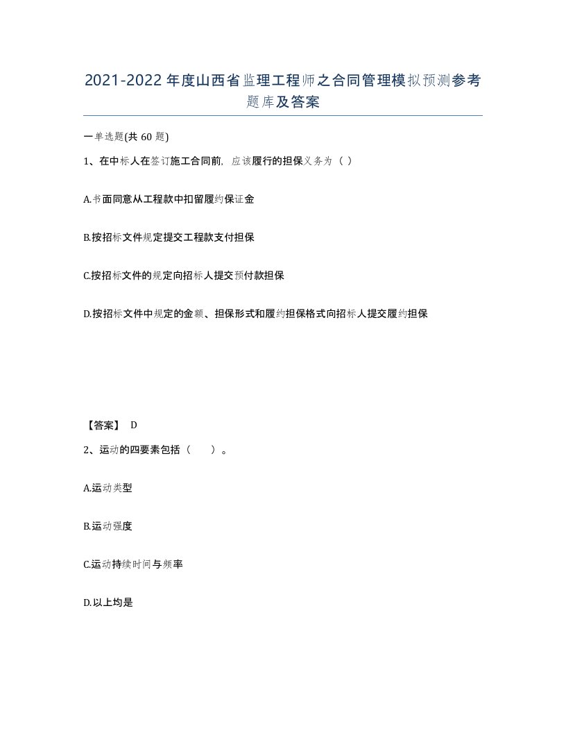 2021-2022年度山西省监理工程师之合同管理模拟预测参考题库及答案