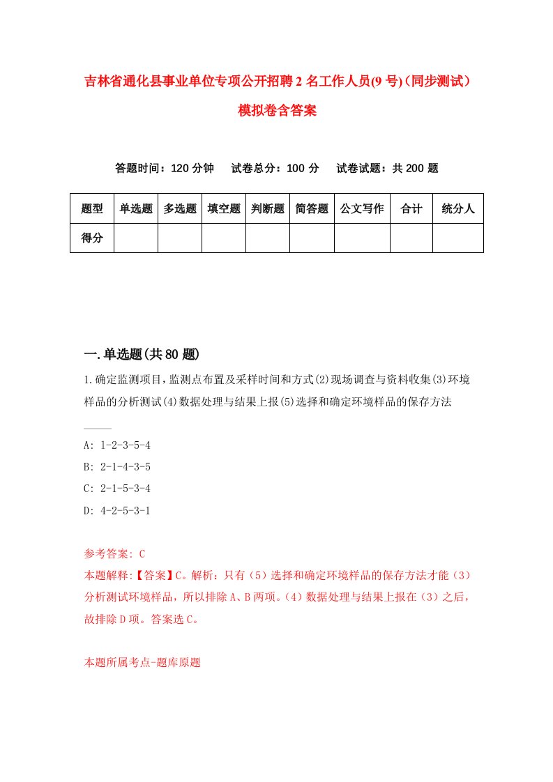 吉林省通化县事业单位专项公开招聘2名工作人员9号同步测试模拟卷含答案7