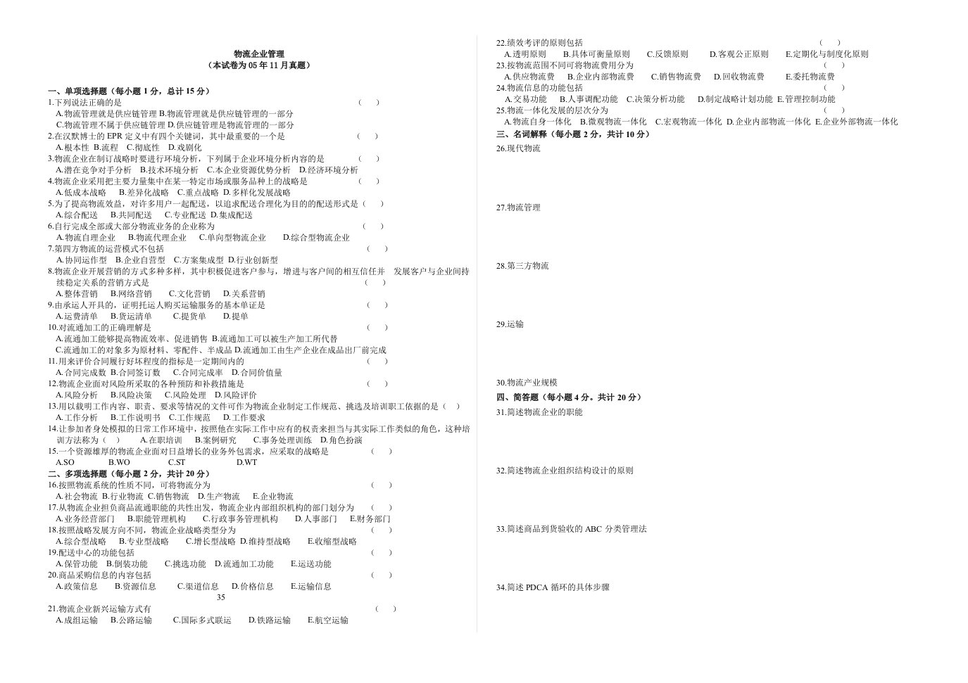 CPLM物流企业管理05-08年试题(1)