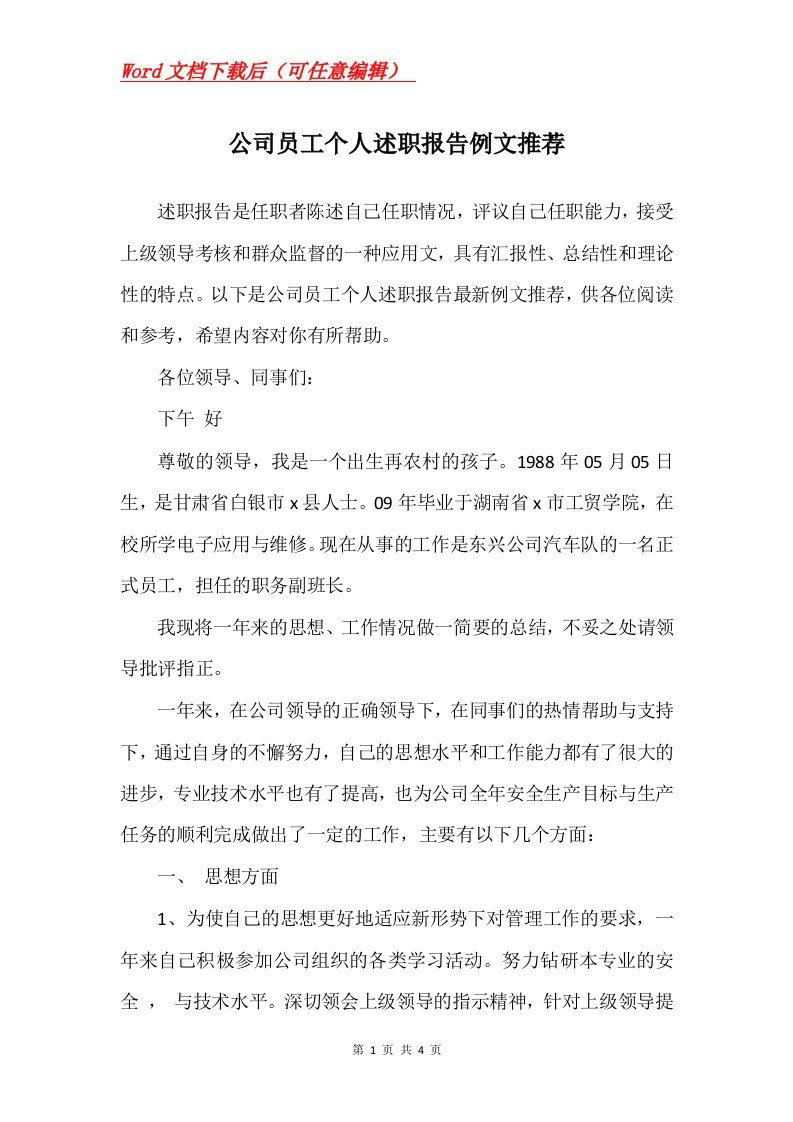 公司员工个人述职报告例文推荐