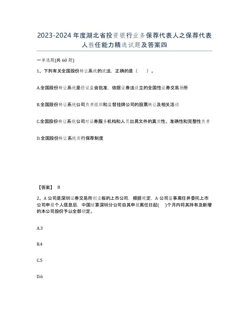 2023-2024年度湖北省投资银行业务保荐代表人之保荐代表人胜任能力试题及答案四