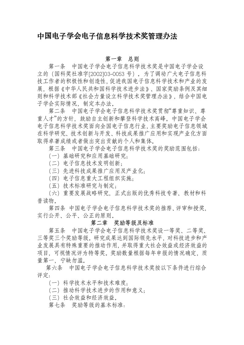 中国电子学会电子信息科学技术奖管理办法