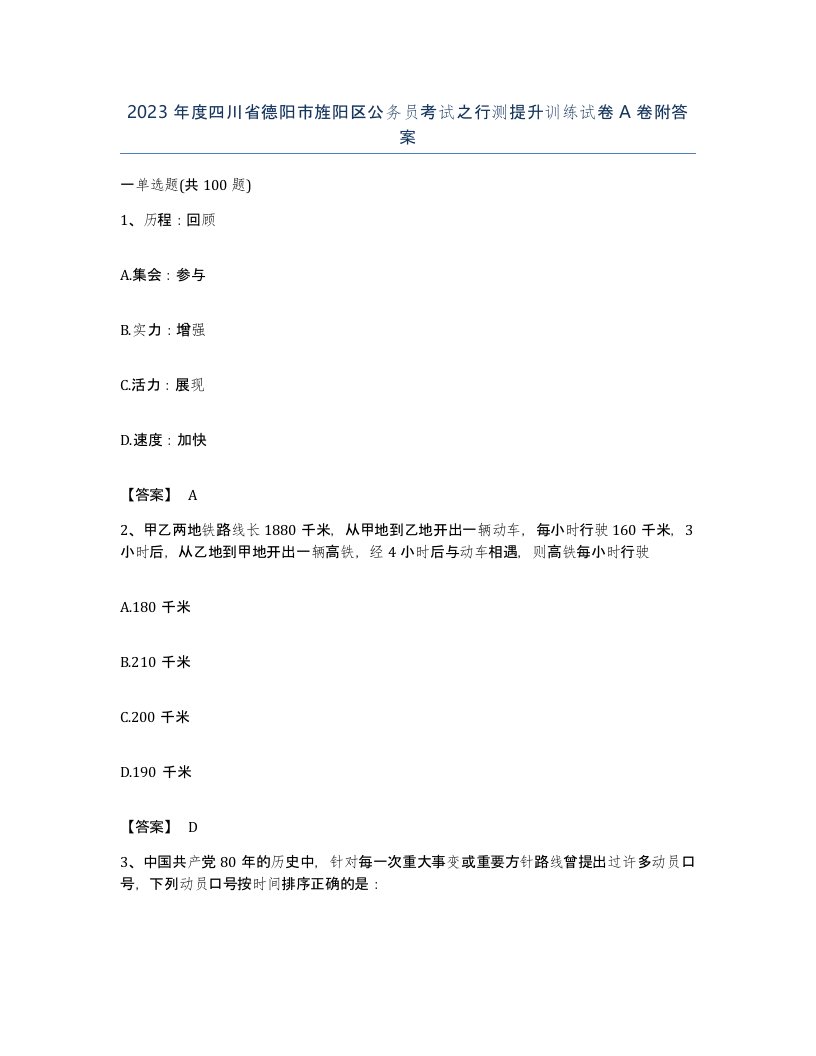 2023年度四川省德阳市旌阳区公务员考试之行测提升训练试卷A卷附答案