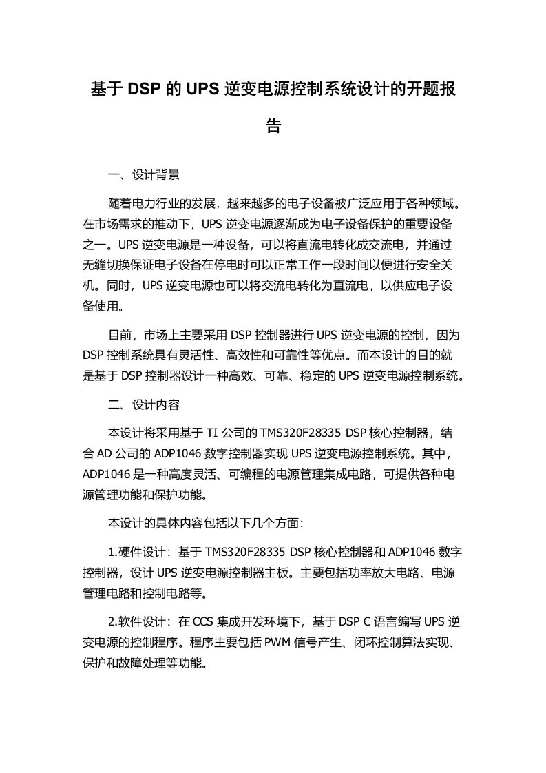 基于DSP的UPS逆变电源控制系统设计的开题报告