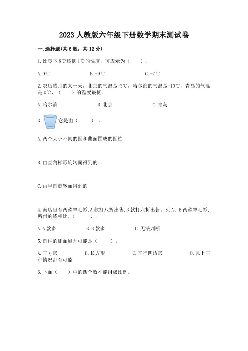 2023人教版六年级下册数学期末测试卷精品【各地真题】