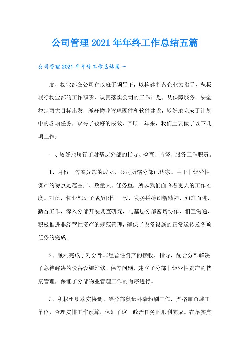 公司管理年终工作总结五篇