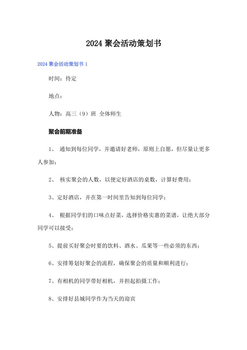 2024聚会活动策划书