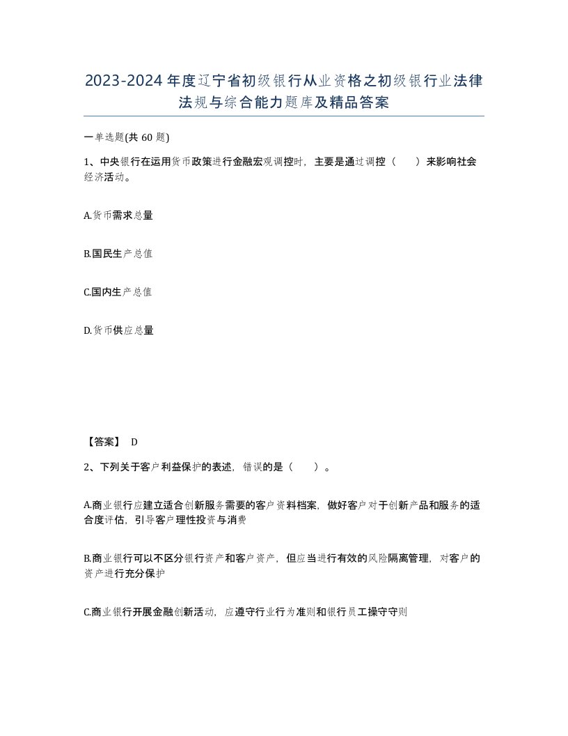 2023-2024年度辽宁省初级银行从业资格之初级银行业法律法规与综合能力题库及答案