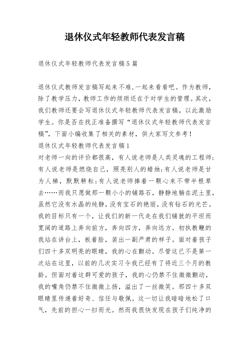 退休仪式年轻教师代表发言稿