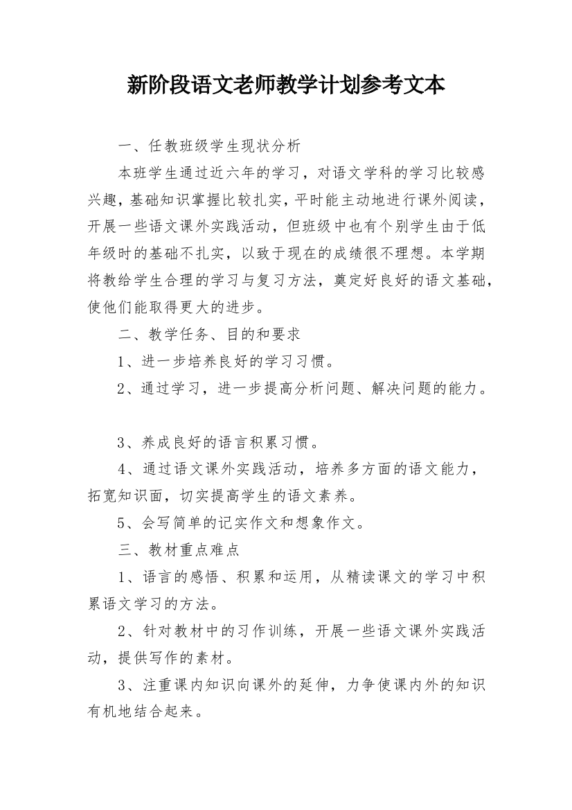 新阶段语文老师教学计划参考文本