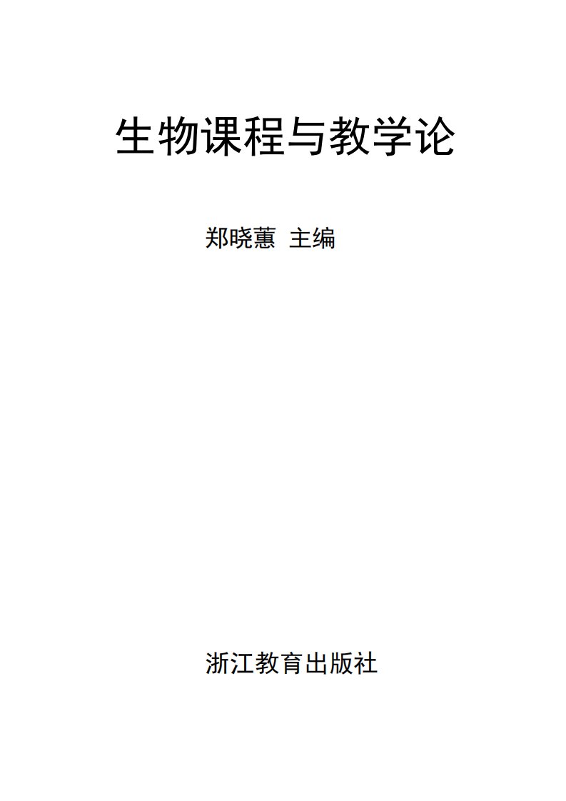 《生物课程与教学论》青少年课程教育