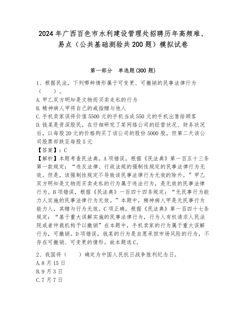 2024年广西百色市水利建设管理处招聘历年高频难、易点（公共基础测验共200题）模拟试卷含答案（a卷）