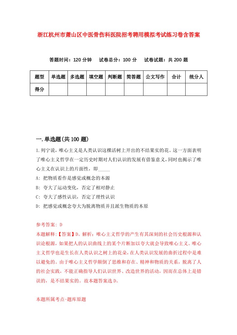 浙江杭州市萧山区中医骨伤科医院招考聘用模拟考试练习卷含答案2