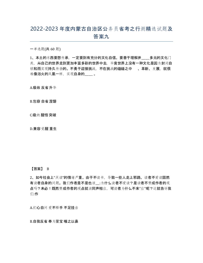 2022-2023年度内蒙古自治区公务员省考之行测试题及答案九