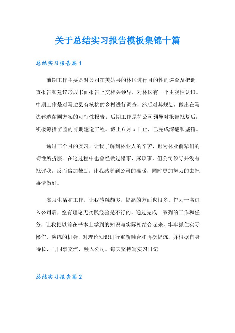 关于总结实习报告模板集锦十篇