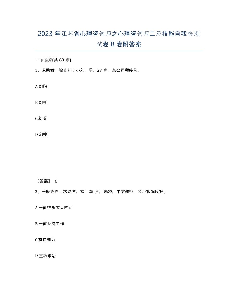 2023年江苏省心理咨询师之心理咨询师二级技能自我检测试卷B卷附答案